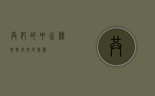 共犯的中止条件（对共犯的处罚）