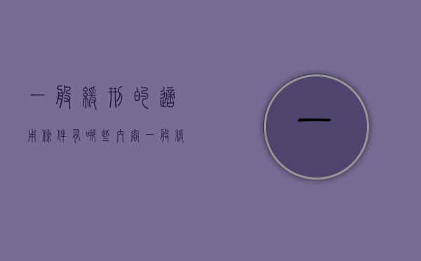 一般缓刑的适用条件有哪些内容(一般缓刑的适用条件有哪些要求) 一般缓刑的适用条件有哪些内容(一般缓刑的适用条件有哪些要求)