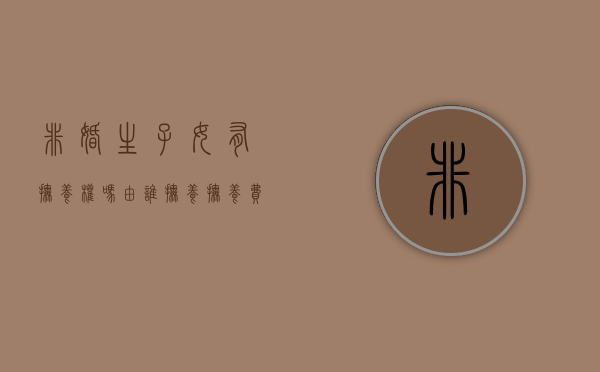 非婚生子女有抚养权吗,由谁抚养,抚养费如何确定（非婚生子女的抚养费是多少）