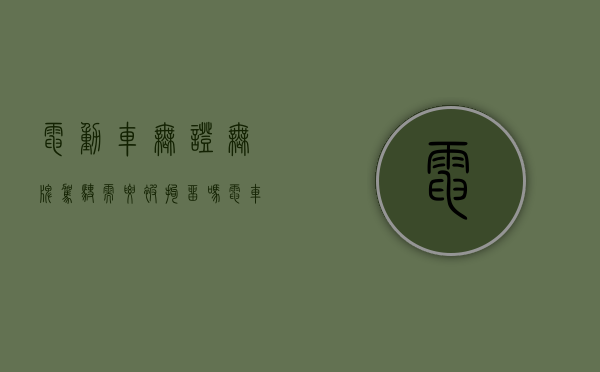 电动车无证无牌驾驶需要被拘留吗（电车无牌照无驾照处罚吗）