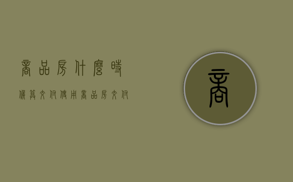 商品房什么时候算交付使用（商品房交付条件与交付手续）