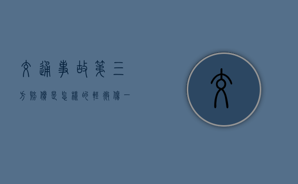 交通事故第三方赔偿是怎样的（轻微伤一般赔偿多少钱）