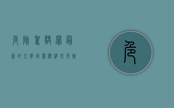 危险驾驶罪最新的立案定罪标准是（危险驾驶罪最新的立案定罪标准是多少）