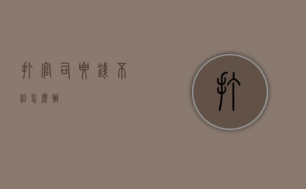 打官司要钱不给怎么办