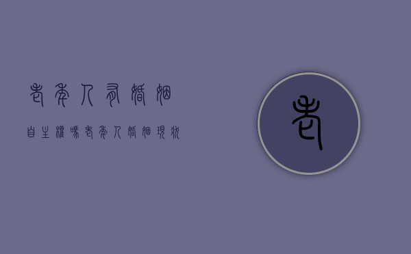 老年人有婚姻自主权吗（老年人婚姻现状）