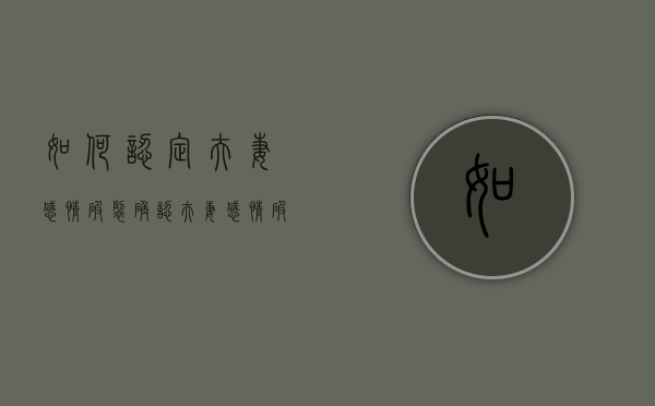 如何认定夫妻感情破裂（确认夫妻感情破裂标准）