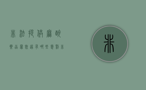 非法提供麻醉药品罪既遂有哪些惩罚（非法使用麻药如何判刑）