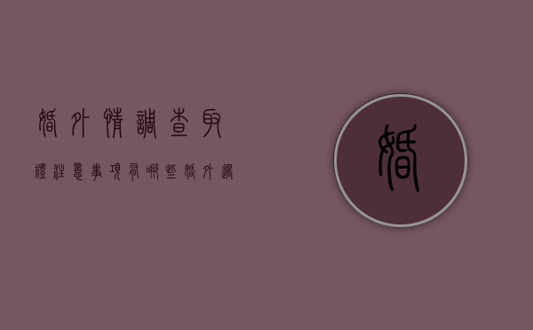 婚外情调查取证注意事项有哪些（婚外遇调查取证）
