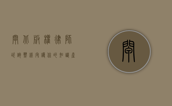 闸北版权律师咨询热线，守护你的知识产权