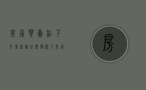 房屋买卖私下交易流程（什么情况下房屋买卖合同会判无效）