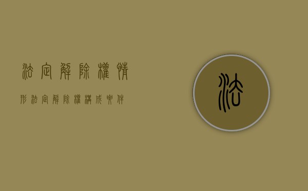法定解除权情形（法定解除权构成要件）