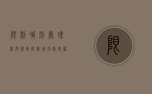 限制减刑处理程序规定（限制减刑处理程序是什么）
