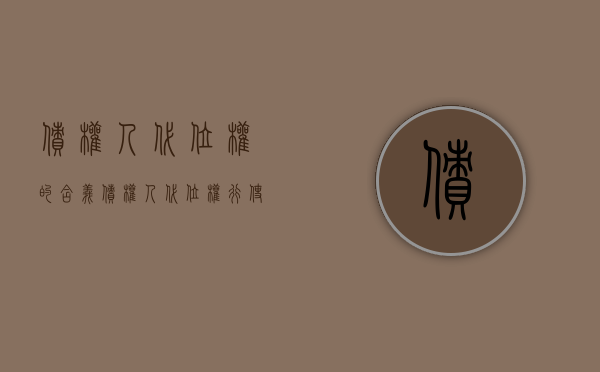 债权人代位权的含义（债权人代位权行使的法律后果）
