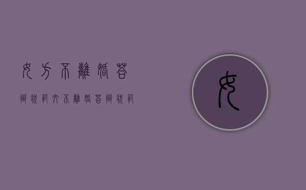 女方不离婚答辩状范文（不离婚答辩状范文案例）