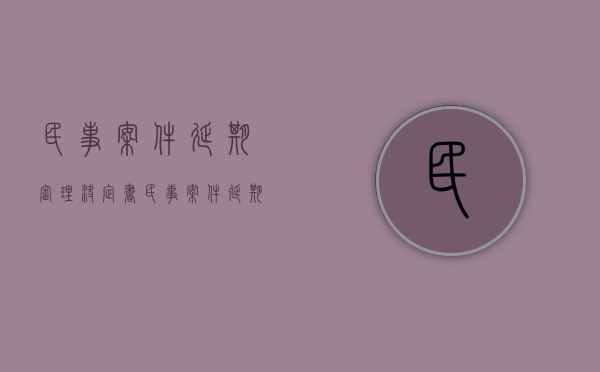 民事案件延期审理决定书（民事案件延期审理的法定理由）