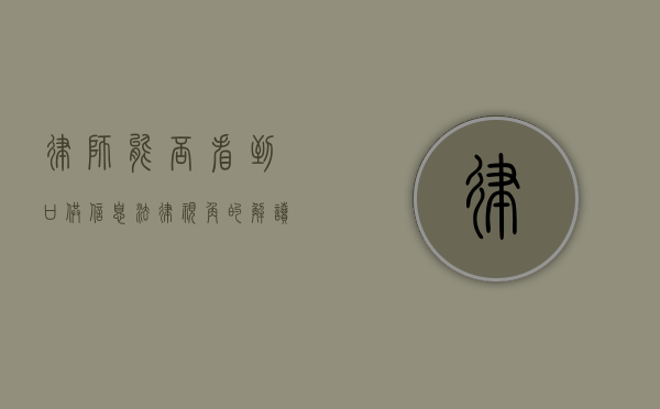 律师能否看到口供信息？法律视角的解读与探讨