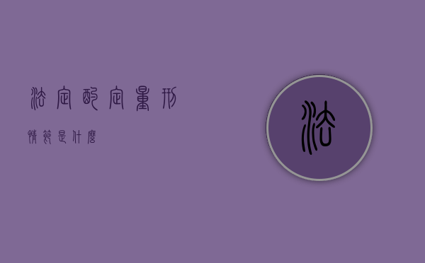 法定,酌定量刑情节是什么