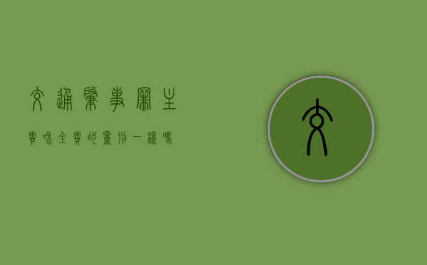 交通肇事罪主责和全责的量刑一样吗？