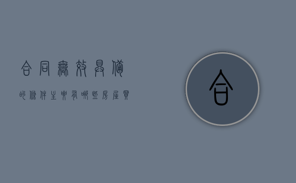 合同无效具备的条件主要有哪些（房屋买卖合同无效的情形有哪些）