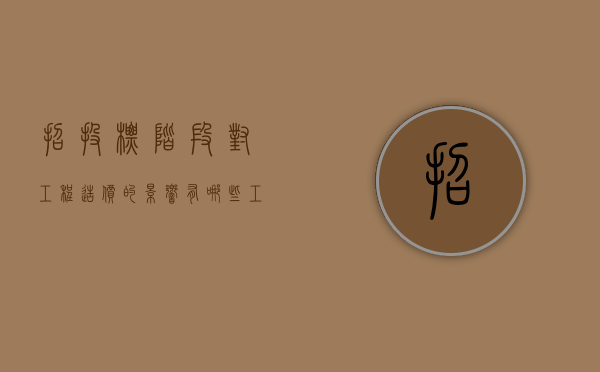 招投标阶段对工程造价的影响有哪些（工程招投标阶段的造价管理）