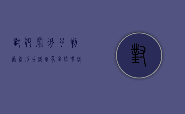 对犯罪分子判处缓刑后缓刑有定位吗？（缓刑能查到吗）