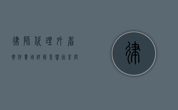 律师代理外省案件费用详解，影响因素与收费标准