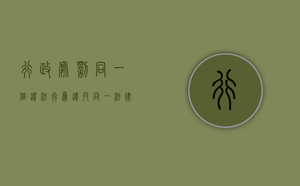 行政处罚同一个违法行为违反同一法律不同项如何处理（行政处罚法规定同一违法行为违反多个法律规范应当给予）