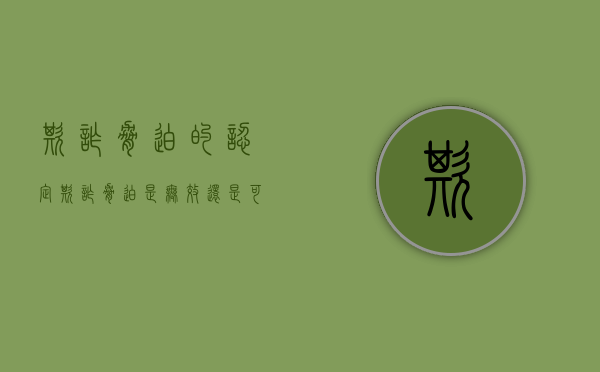 欺诈胁迫的认定（欺诈胁迫是无效还是可撤销）