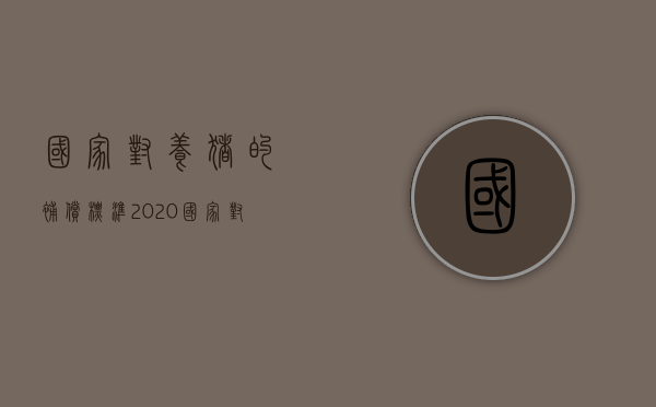 国家对养猪的补偿标准（2020国家对养猪场的补偿标准）