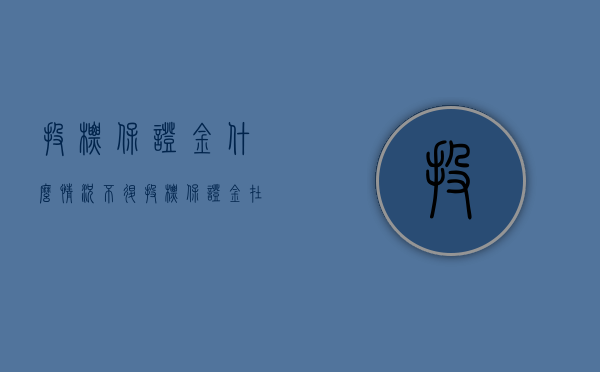 投标保证金什么情况不退（投标保证金在什么情况下不退还）