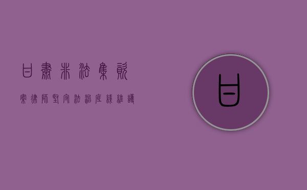 甘肃非法集资案律师，坚守法治底线，维护公平正义