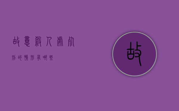 故意杀人处死刑的情形有哪些
