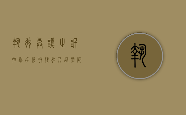 执行异议之诉 抽逃出资(被执行人从法院逃跑怎么办) 执行异议之诉 抽逃出资(被执行人从法院逃跑怎么办)
