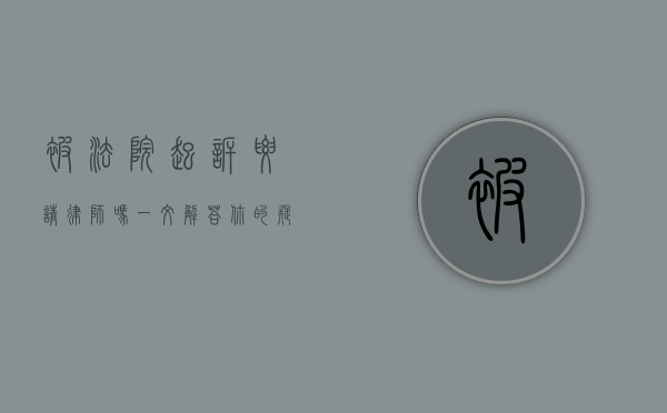 被法院起诉要请律师吗？一文解答你的疑惑