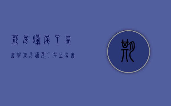 期房烂尾了怎么办（期房烂尾了业主怎么办 新闻）