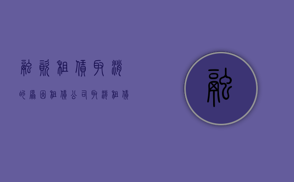 融资租赁取消的原因（租赁公司取消租赁合同有效吗？）