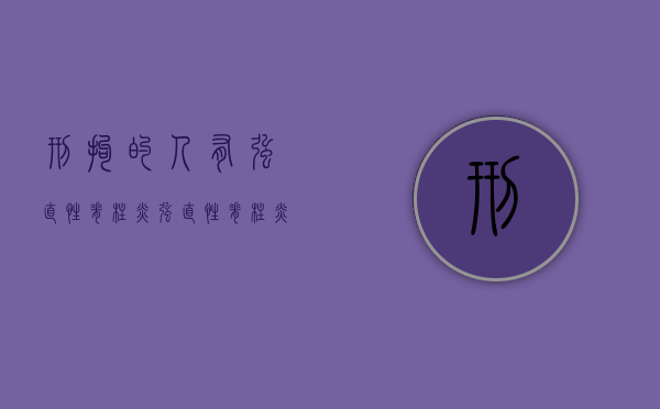 刑拘的人有强直性脊柱炎（强直性脊柱炎犯罪可以保释吗）