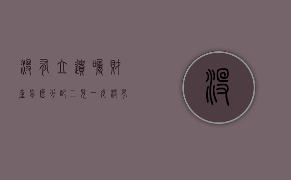 没有立遗嘱财产怎么分配二儿一女（没有立遗嘱财产怎么分配一儿一女,女儿在读书）
