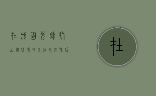 在我国先逮捕后批捕吗？（在我国先逮捕后批捕吗为什么没有结果）