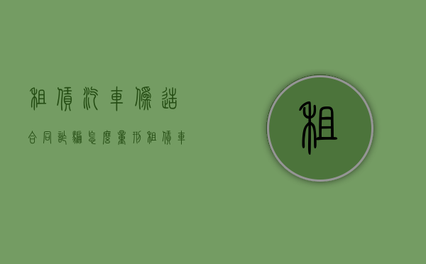 租赁汽车伪造合同诈骗怎么量刑（租赁车诈骗法院案例）