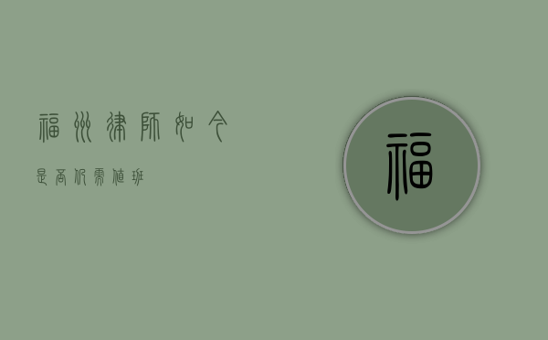 福州律师，如今是否仍需值班？