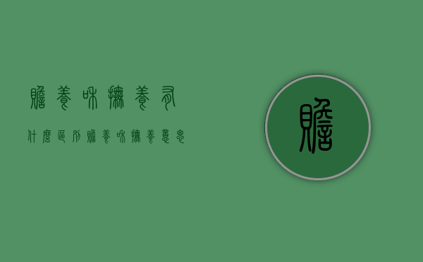 赡养和抚养有什么区别?（赡养和抚养意思一样吗）