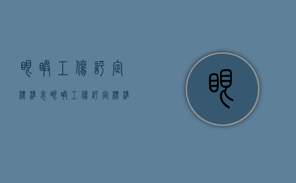 眼睛工伤评定标准表（眼睛工伤评定标准有哪些）