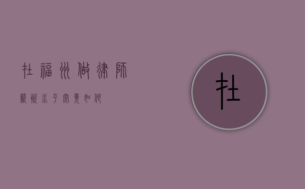 在福州做律师，薪资水平究竟如何？