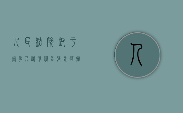 人民法院对于当事人请求调查收集证据的申请应该如何处理（人民法院调查收集的物证可以是原物）