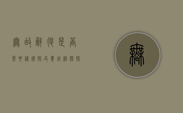 无故辞退，是否需要请律师及费用相关探讨