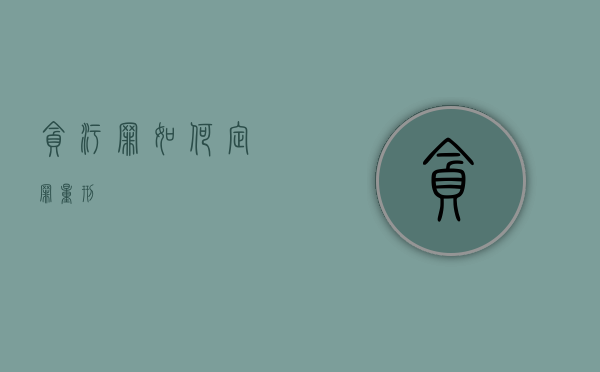贪污罪如何定罪量刑
