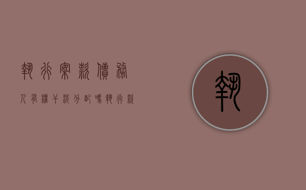 执行案款债务人有权干涉分配吗（执行款可以打给原告亲属吗怎么办）