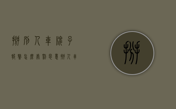 掰别人车牌子报警怎么处罚（恶意掰人车牌是寻衅滋事还是故意损毁财物）