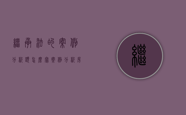 继承法的案例分析题怎么写（案例分析房屋继承的疑难问题）